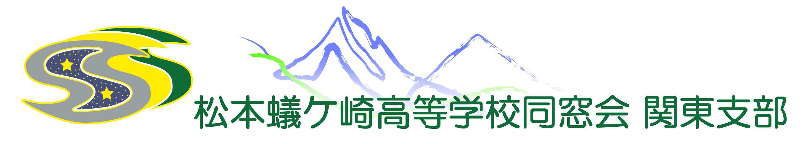 松本蟻ケ崎高等学校同窓会関東支部